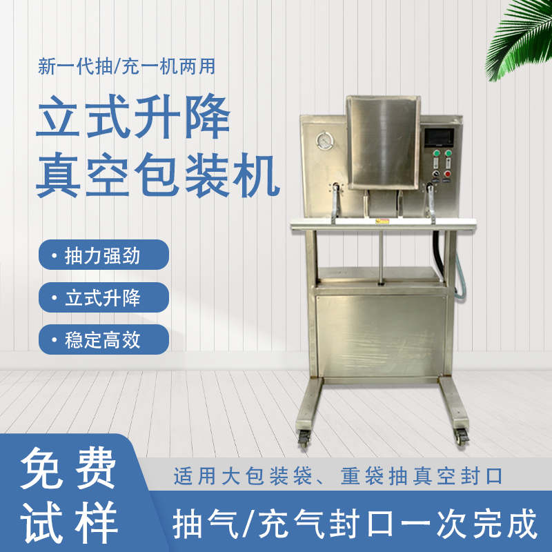 立式升降真空包裝機的功能和特點有哪些？