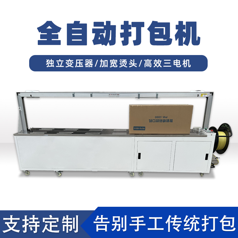 全自動打包機打包速度極快，每分鐘可完成多個物品的打包工作，能滿足大規模生產線上的高效包裝需求。例如，在一些物流倉儲、食品加工等行業的生產線中，可實現連續不間斷的快速打包，顯著提高生產效率