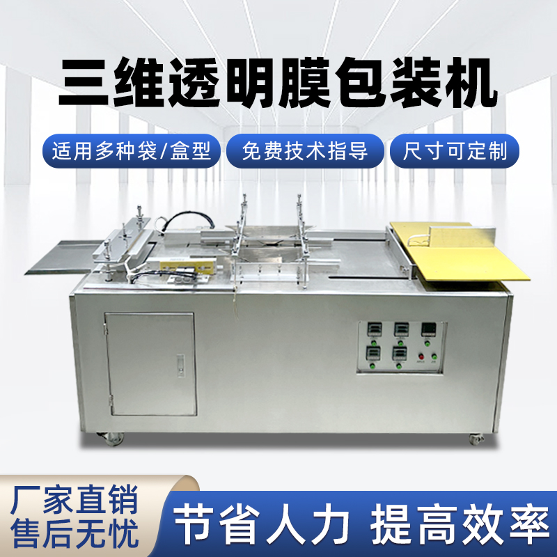 半自動透明膜三維包裝機 護(hù)膚品禮盒燕窩禮盒膜包機煙包機