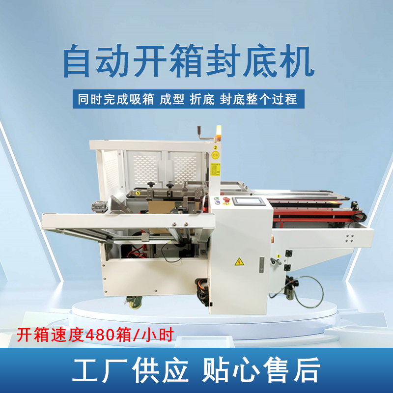 自動開箱封底機提高生產效率，省工省時，可替代大量人工操作，提高生產效率，降低勞動強度