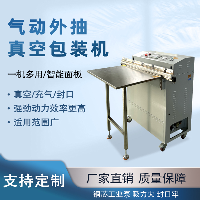 外抽真空包裝機(jī)不受包裝容器形狀和尺寸限制，無論是大型工業(yè)零部件還是小型家用物品，只要抽氣口能與抽氣嘴連接，均可進(jìn)行真空包裝