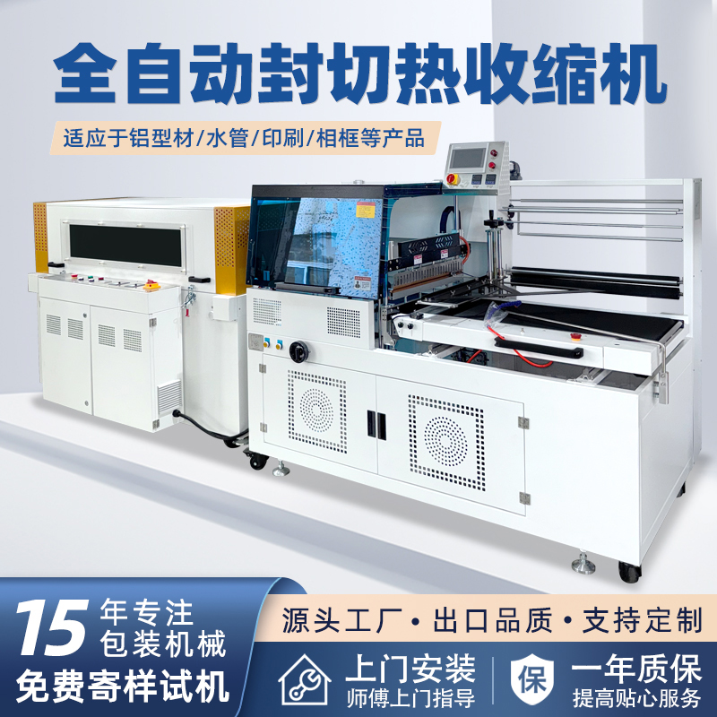 全自動邊封熱收縮包裝機(jī)自動化程度高，邊封設(shè)計使產(chǎn)品包裝長度無限制