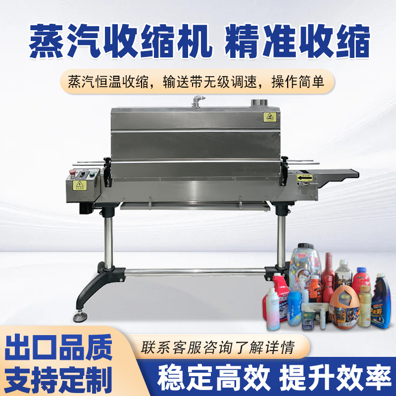蒸汽收縮機蒸汽具有良好的熱傳導性和擴散性收縮后的包裝外觀平整光滑
