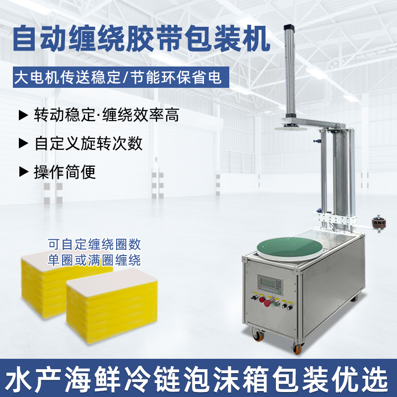 半自動膠帶纏繞機靈活性強、成本低，適配中小批量、多規(guī)格產(chǎn)品的膠帶纏繞需求，是中小型企業(yè)替代人工纏繞的高性價比選擇。