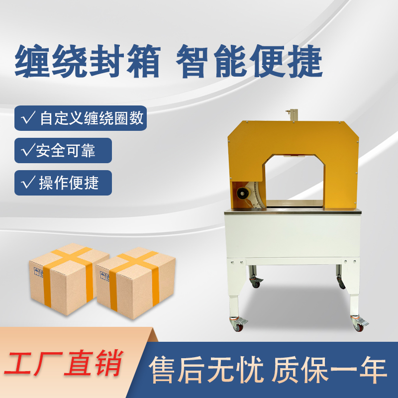 膠帶纏繞機是一款實現(xiàn)膠帶自動纏繞物體的自動化設(shè)備，可替代傳統(tǒng)人工操作，提高效率。適配大批量、連續(xù)化生產(chǎn)