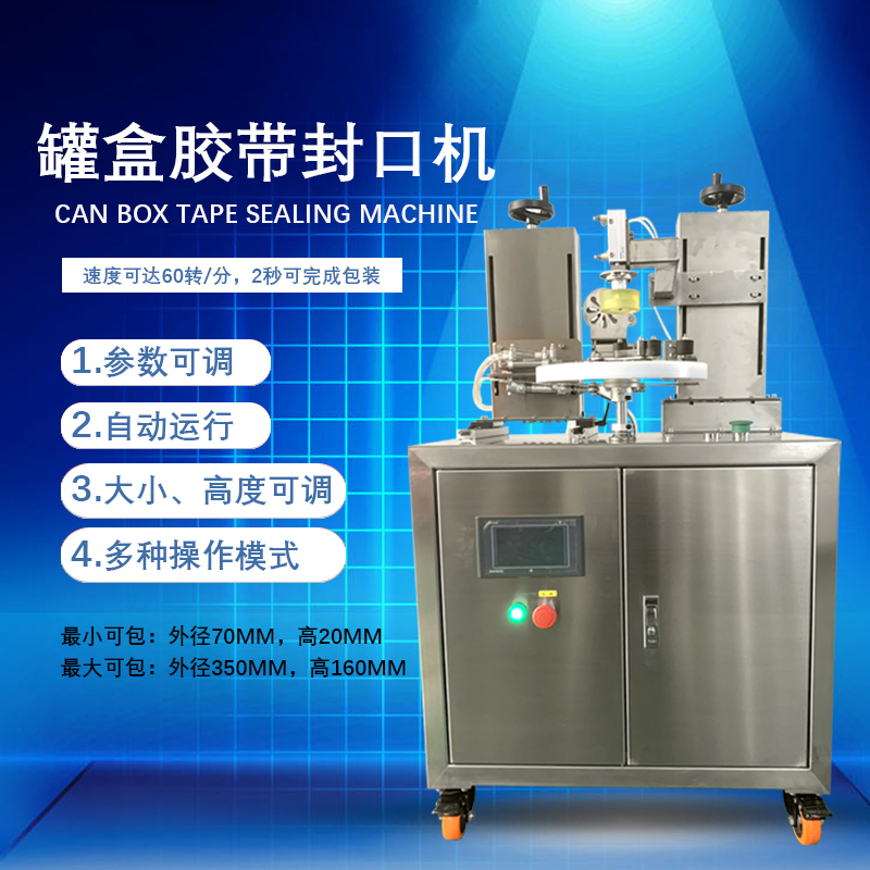 罐盒膠帶纏繞機憑借自動化纏繞、精準(zhǔn)密封的特性，適配多行業(yè)包裝需求，同時能大幅提升包裝效率、降低綜合成本。